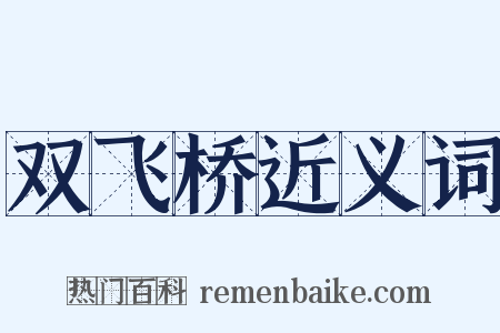 双飞桥近义词是什么意思的图片